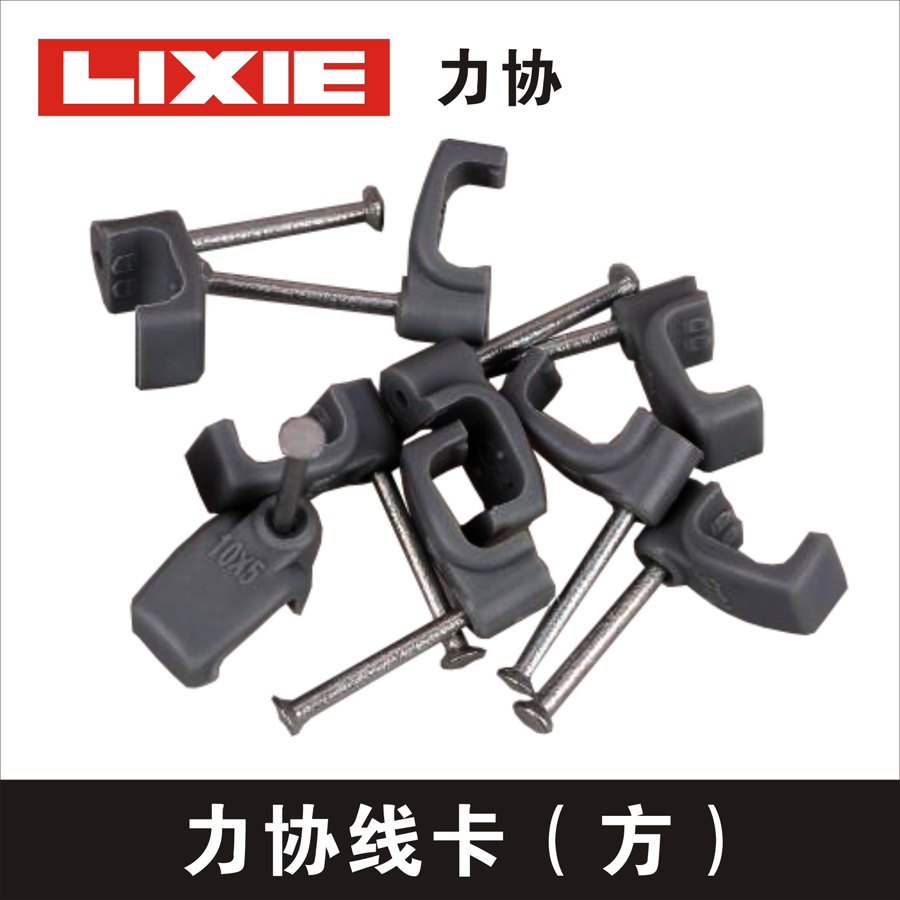 力協線卡（方）